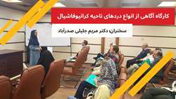 کارگاه «آگاهی از انواع دردهای ناحیه کرانیوفشیال»